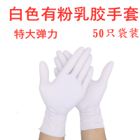 一次性手套乳胶有粉无粉橡胶牙科口腔检查工作日用品家务防护盒装|白色有粉(滑粉)50只袋装 L(大号)