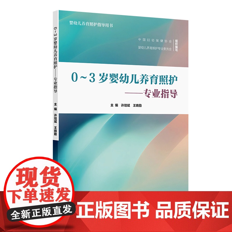 0~3岁婴幼儿养育照护——专业指导 许培斌 系统阐述了五大要素在婴幼儿各月年龄段所要达到的目标和相应的照护建议人民卫生出高清大图