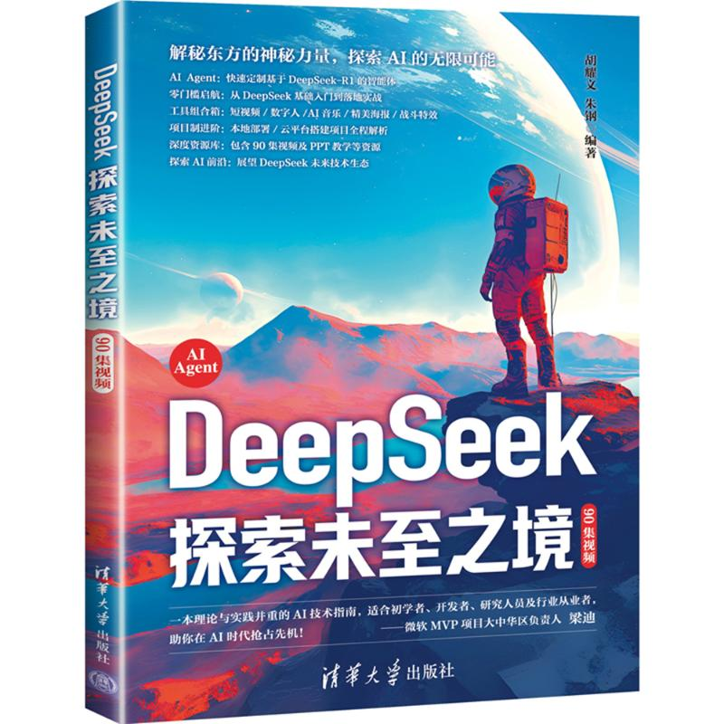 正版新书】DEEPSEEK 探索未至之境(90集视频)胡耀文,朱钢 著97