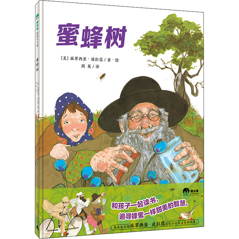 【M】蜜蜂树 (美)派翠西亚·波拉蔻 著 周英 译 -9787559841742