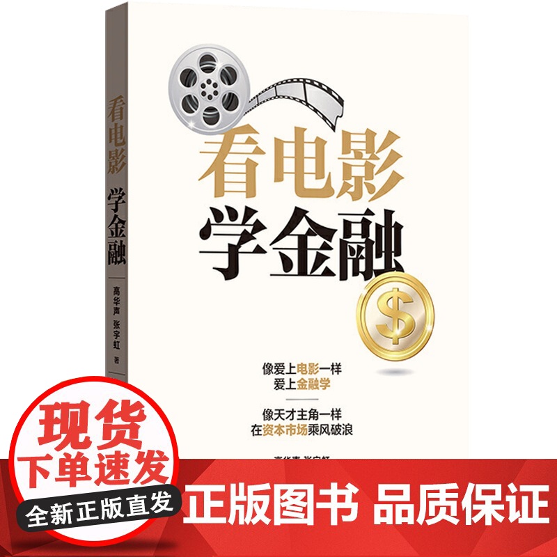 看电影学金融 高华声和张宇虹著在电影中学习金融知识书籍 寓学于乐形象生动财富自由聪明的投资者金融投资书籍格致出版社高清大图