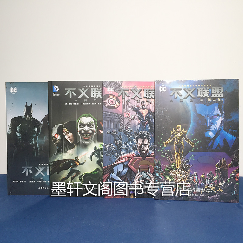 [正版] 世图欧美漫画 不义联盟漫画套装4册 人间之神1-2+人间之神 第二年1-2册漫画 美国DC漫画公司 美国漫画高清大图