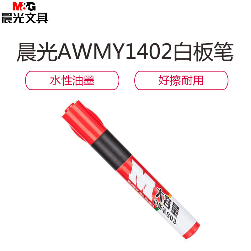 晨光大容量白板笔AWMY1402红
