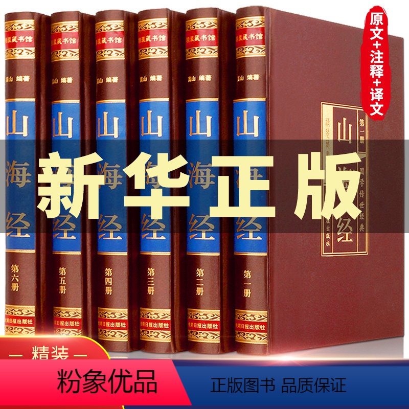 【正版】完整无删减山海经原版全集全注全译白话文青少版图解山海经原著全套成人版画集上古校注观山海三海经中华书局中国古代地