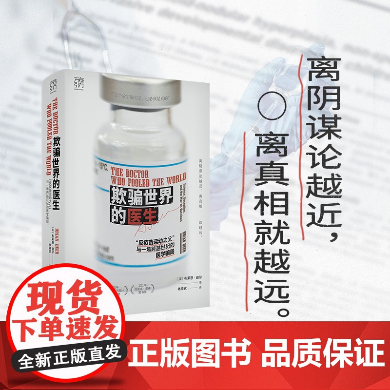 万有引力书系 欺骗世界的医生 反疫苗运动之父 与一场跨越世纪的医学骗局科研欺诈反疫苗运动新闻调查社交媒体医学伦理高清大图