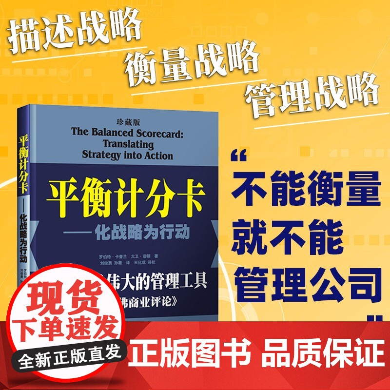 书珍藏两本装]平衡计分卡:化战略为行动+战略地图:化无形资产为有形成果 罗伯特.卡普兰 管理工具 战略实践 战略思维书籍高清大图
