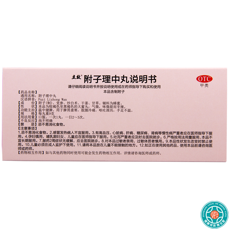[5盒]立效附子理中丸9g*10丸/盒*5盒温中健脾胃虚寒脘腹冷痛呕吐泄泻手足不温