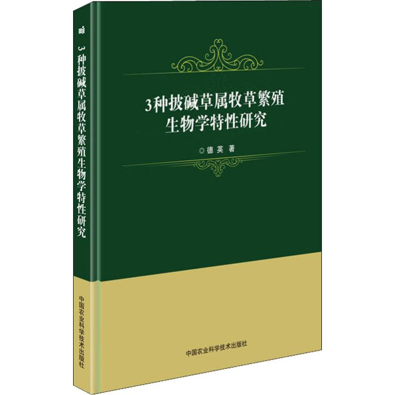 【M】3种披碱草属牧草繁殖生物学特性研究-9787511643346