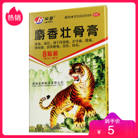 金寿 麝香壮骨膏8贴