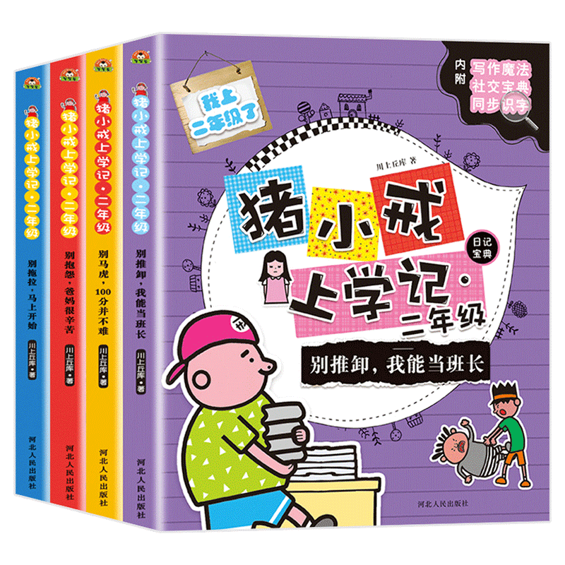 [正版.全套4册]猪小戒上学记一年级 [正版]猪小戒上学记一年级二年级三年级四年级彩图注音版辅导书7—9-10岁小学生课高清大图
