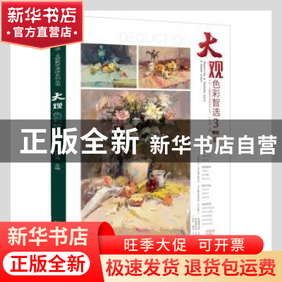 正版 大观:3:色彩智选 孔祥涛主编 辽宁美术出版社 9787531489283