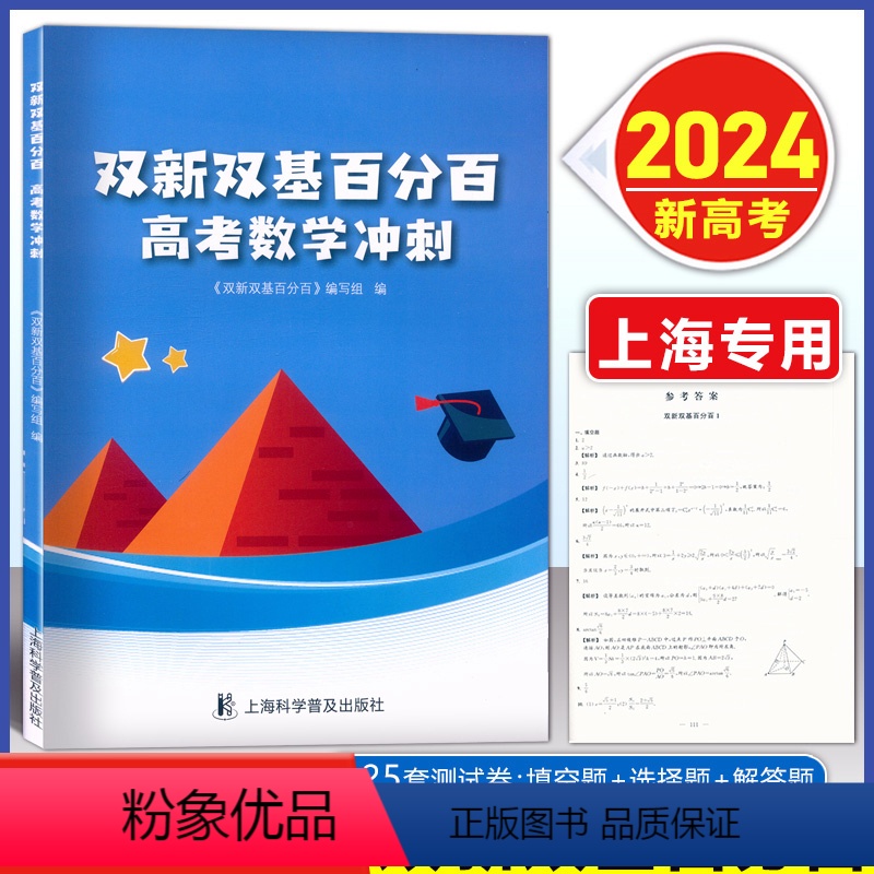 2024版 双新双基高考数学 高中通用 [正版]2024新版 双新双基百分百高考数学冲刺 附详解答案填空题选择题解答题