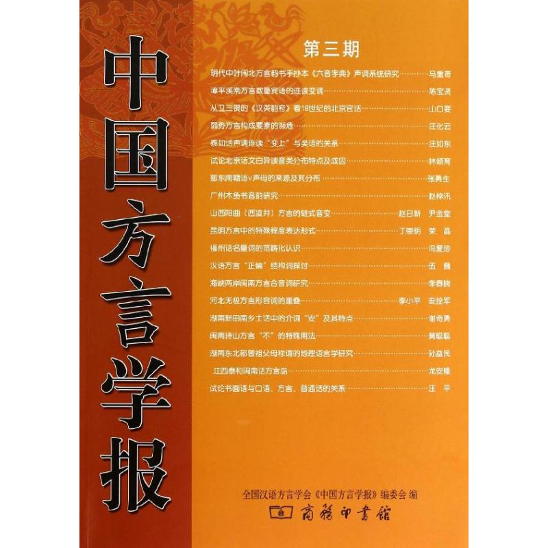 【M】中国方言学报-9787100100083