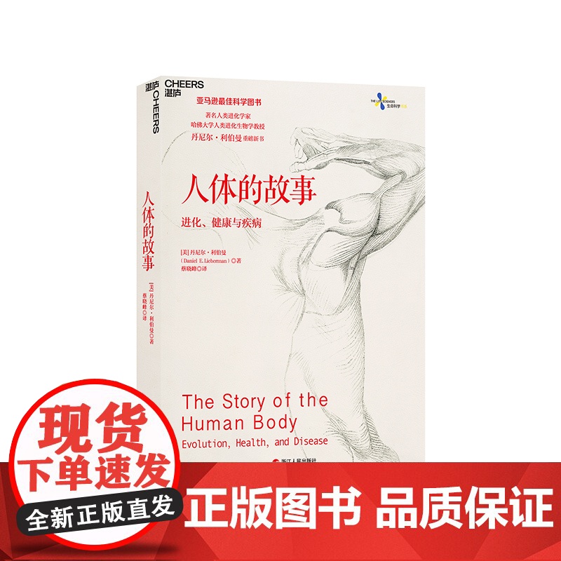 [湛庐店]人体的故事:进化、健康与疾病 继枪炮、病菌与钢铁和人类简史之后 又一讲述人类进化史的作品 文津奖好书高清大图