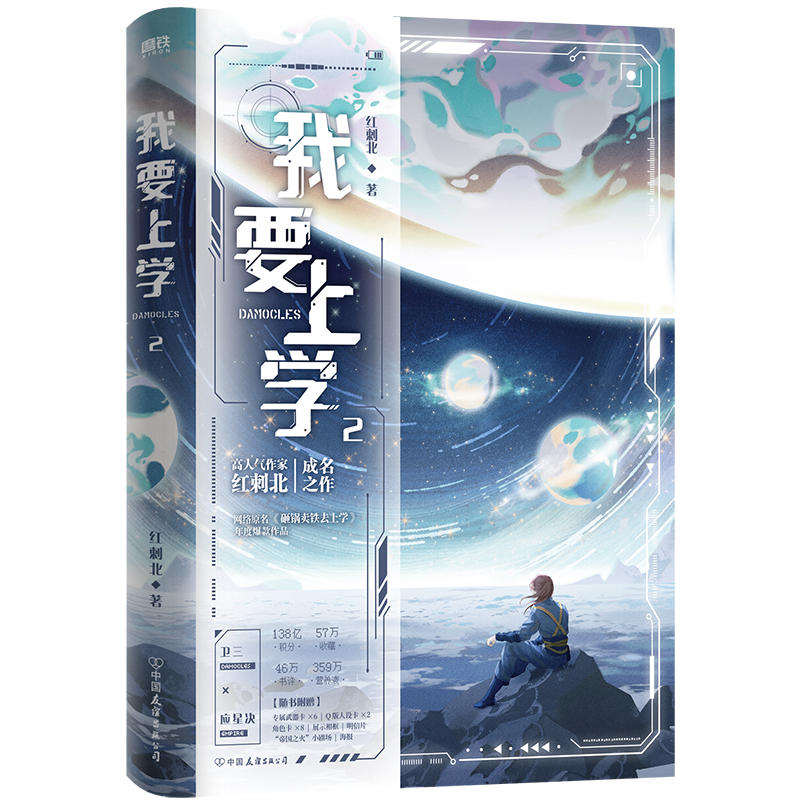[正版]书籍 我要上学2小说 红刺北 原名砸锅卖铁去上学 卫三×应星决 机甲未来架空 言情小说青春文学实体书 图书高清大图
