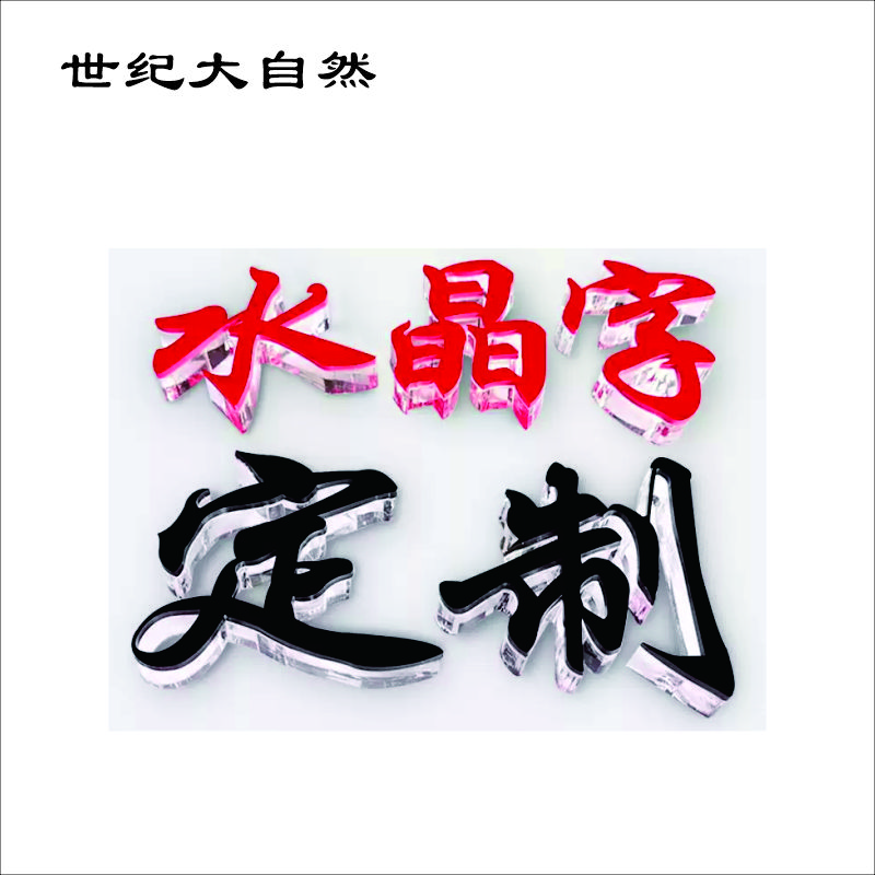 世纪大自然 亚克力字 水晶字 1X1M 平方米高清大图