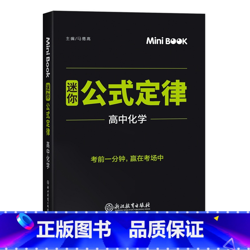 【正版】快易通MiniBook迷你公式定律高中高中化学 高考高一二三数学考试临考秘籍公式定律总复习工具书 迷你book