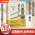 【正版】首相的正义 克里斯蒂安·雅克/著 历史悬疑小说鼻祖风起陇西灵感来源马伯庸致敬全世界古埃及学权谋法官统治之证