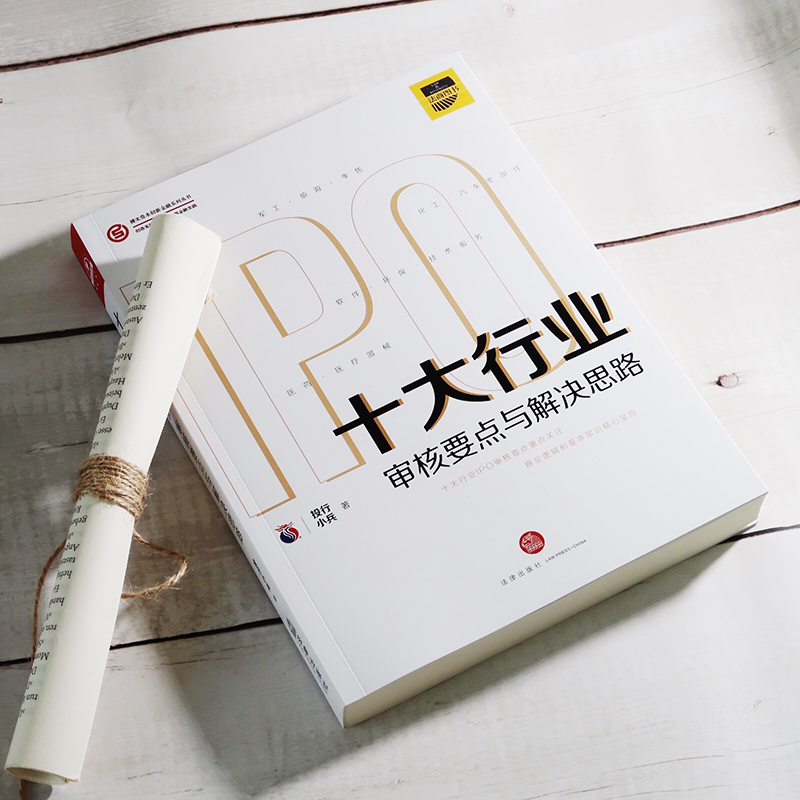十大行业IPO 审核要点与解决思路