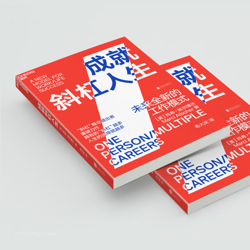 醉染图书成就斜杠人生 未来全新的工作模式9787559644671高清大图
