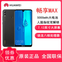 原封【送耳机+壳膜】华为(HUAWEI) 畅享MAX 全网通4G版 6GB+128GB 黑色 7.12英寸珍珠大屏 杜比全景声 双卡双待 骁龙八核处理器 智能大屏手机