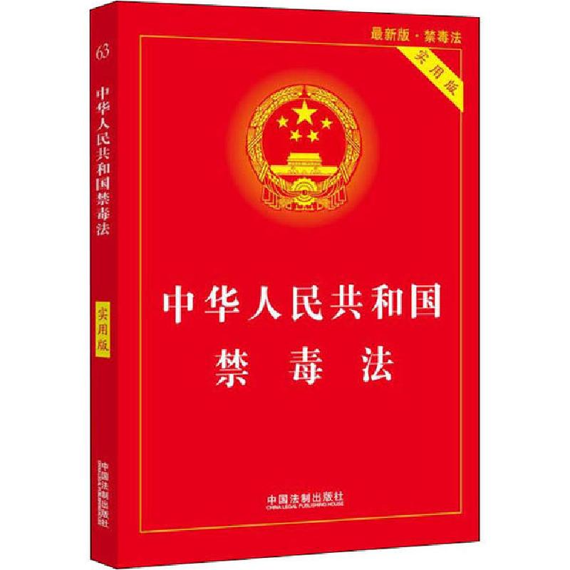 正版新书】中华人民共和国禁毒法 实用版 最新版编者:中国法制出