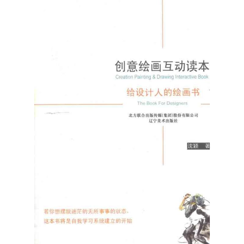 【N】创意绘画互动读本:给设计人的绘画-9787531446422