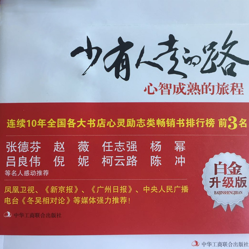 [正版]2册心灵励志排行榜 少有人走的路心智成熟的旅程白金升级版 +学会应酬半生不愁 处世智慧人人可读的心灵成长高高清大图