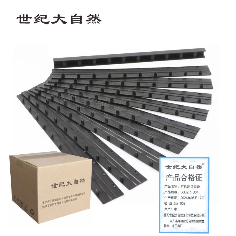 世纪大自然 打孔装订夹条 SJDZR-B04 个高清大图