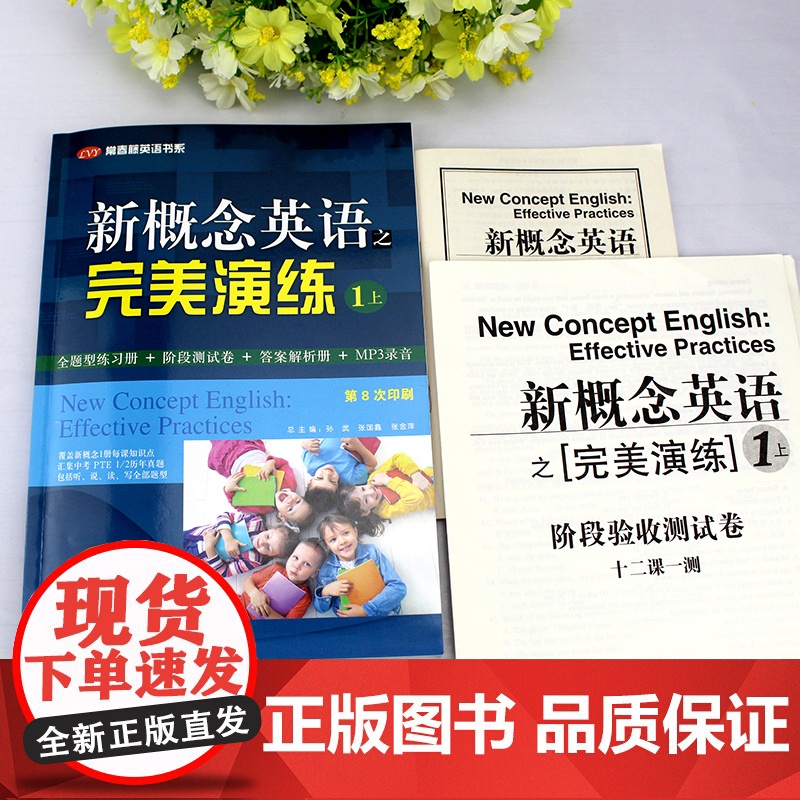 古典诗词+新概念英语完美演练之1上 含MP3音频 常春藤英语书系新概念英语同步配套练习+测试卷+答案解析外文出版社高清大图