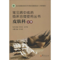 常见病 成 临床合理使用丛书(皮肤科分册)