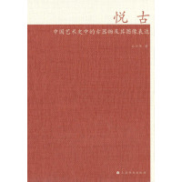 [醉染正版]悦古(中国艺术史中的古器物及其图像表达)(精)