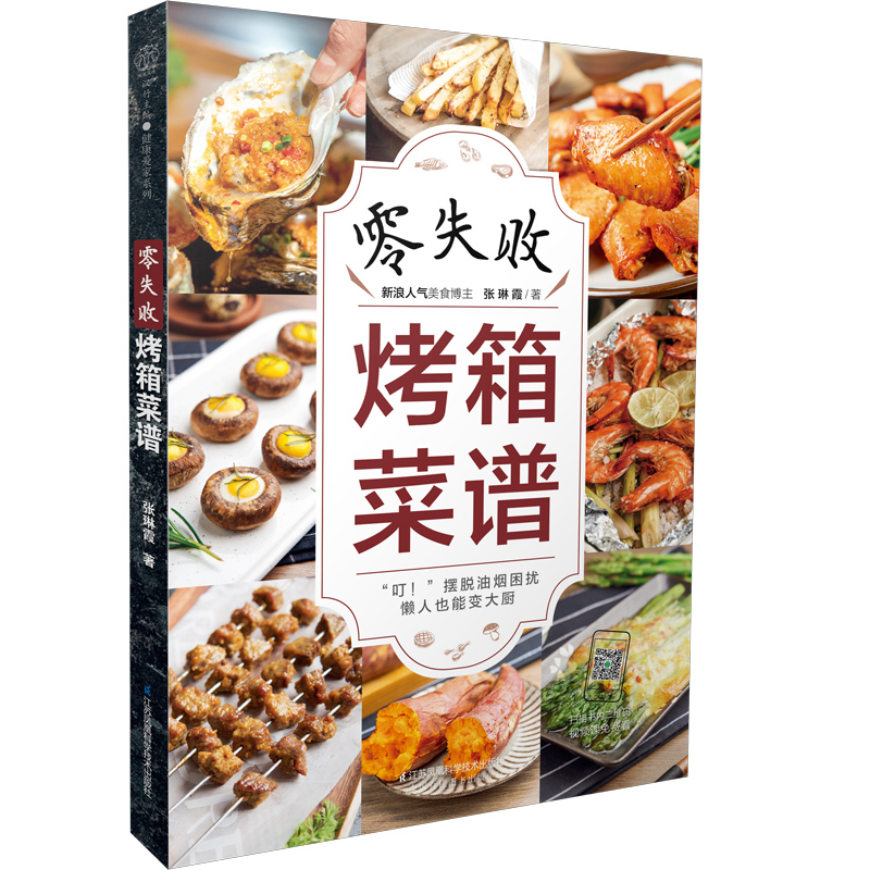 [正版]零失败烤箱菜谱 烤箱食谱烤箱美食烘焙书烤箱食谱大全美食菜谱烘焙书籍教程大全家常菜家常菜谱家常菜谱大全做法烤箱菜高清大图