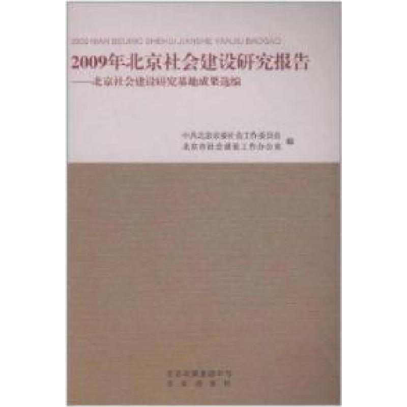 正版新书]2009年北京社会建设研究报告宋贵伦9787200085846高清大图