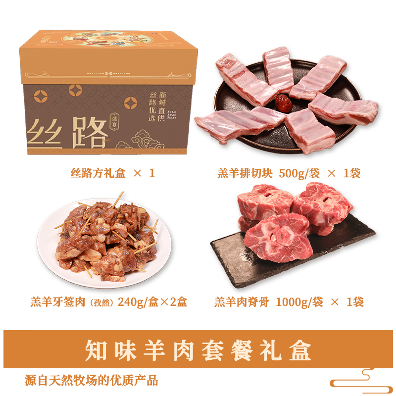 丝旅盛宴知味羊肉套盒1.9KG高清大图