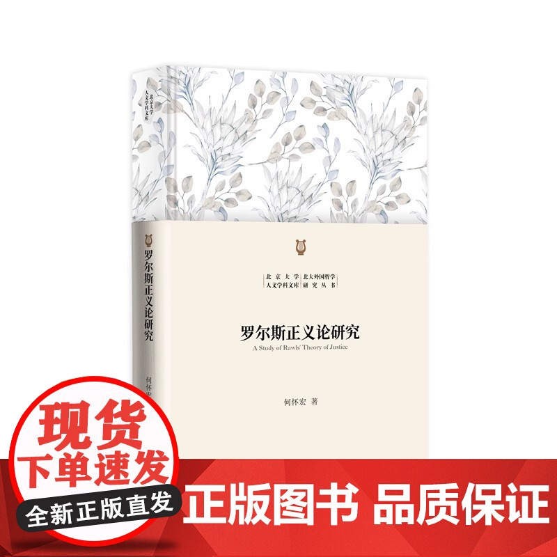 罗尔斯正义论研究 何怀宏 著 全面系统地剖析了当代哲学家罗尔斯的正义理论 正义理论的演进史 哲学研究书籍高清大图