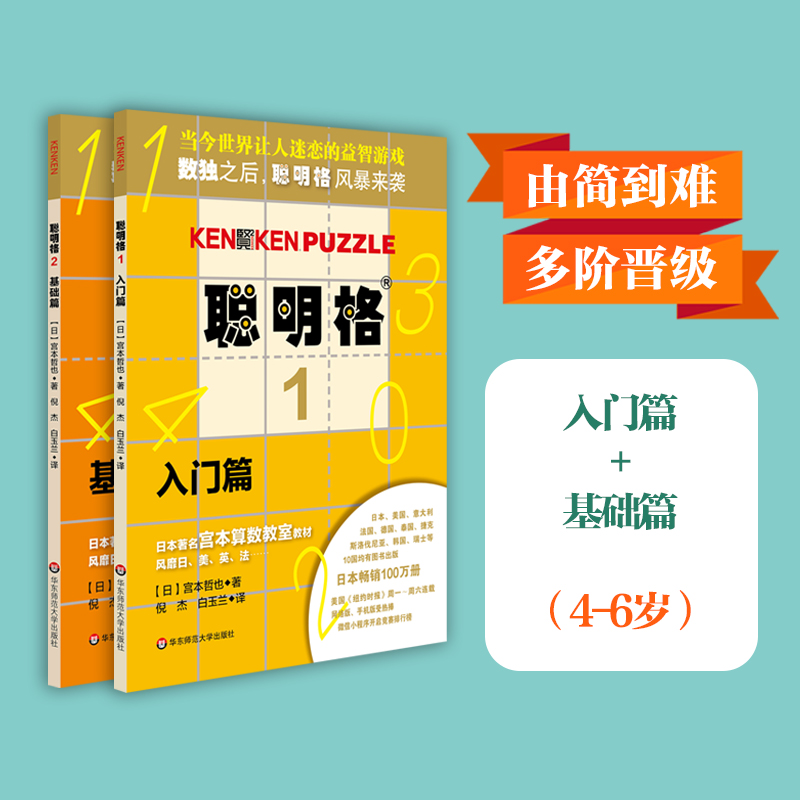 [正版]聪明格基础篇2册套 入门+基础 全脑思维开发益智游戏书4-6岁 数学算术训练工具肯肯数独 小学心算速算趣味练习高清大图