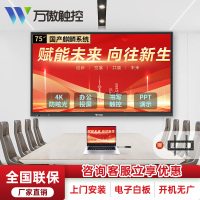 万傲触控 75英寸国产系统会议平板一体机教学一体机触屏学校多媒体信息视窗触控一体机显示器电子白板