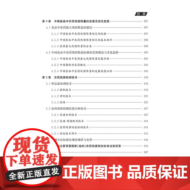 国内外食品农药残留技术法规差异性研究 张峰 祝建华主编 9787560773575 山东大学出版社高清大图