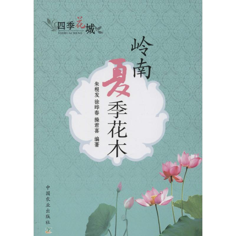 【M】岭南夏季花木-9787109187573