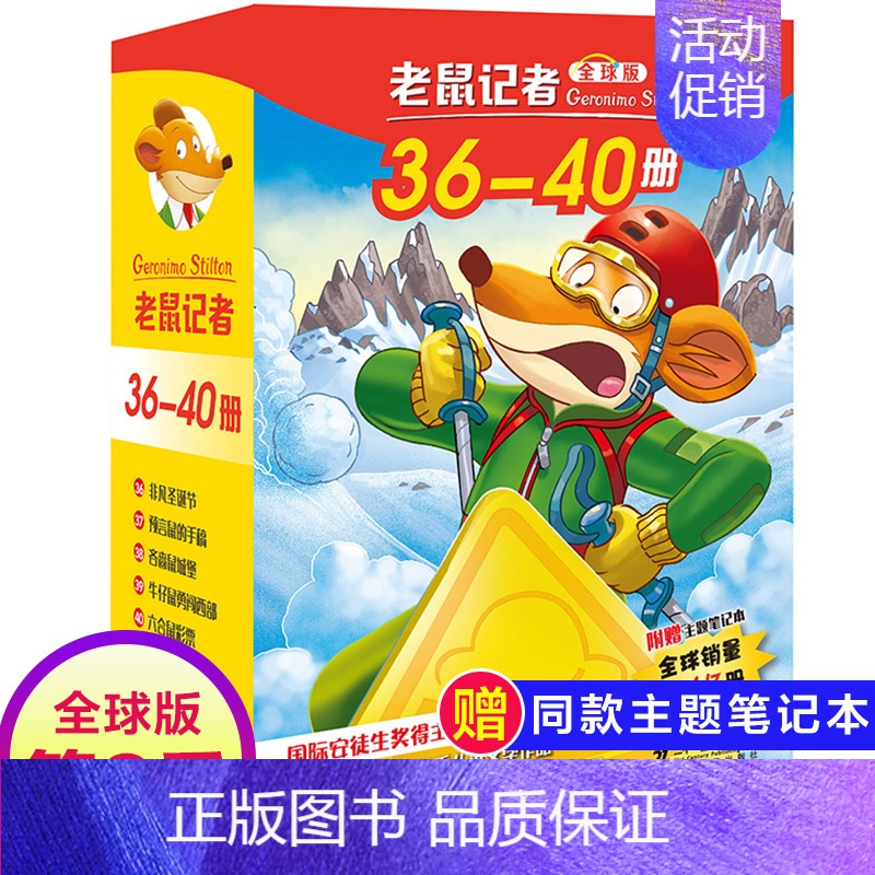 第八季(36-40册) [正版]老鼠记者全球版1-80册全套16季中文版 一二三四五六七八九十季辑新译本青少年儿童文学故