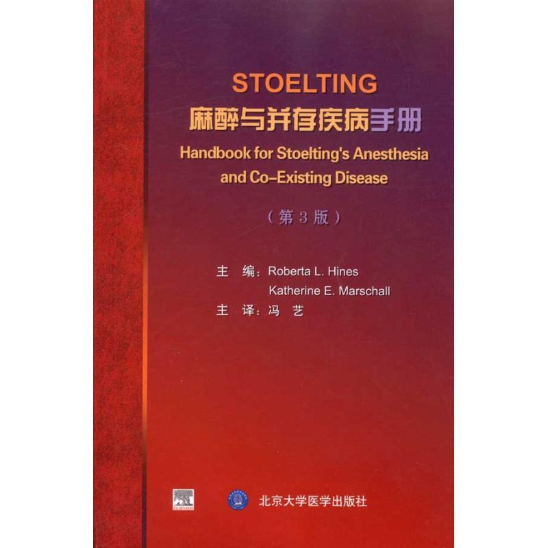 [正版]STOELTING 麻醉与并存疾病手册(第3版) 冯艺 译 译 外科学执业医师医生学习参考资料图书医学类专业知