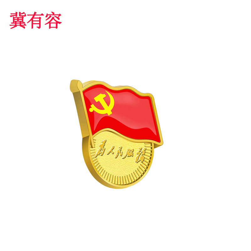 冀有容 党徽 扣针款 个高清大图