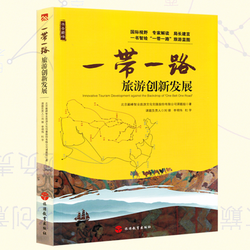 [正版]旅游规划指导“一带一路”旅游创新发展 一路带一路周边各省旅游局组编 丝绸之路新格局 65个国家旅游指标数据 旅