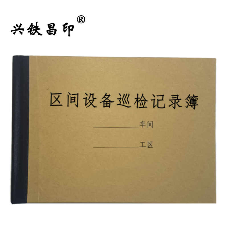 兴铁昌印 区间设备巡检记录簿 32K 本高清大图