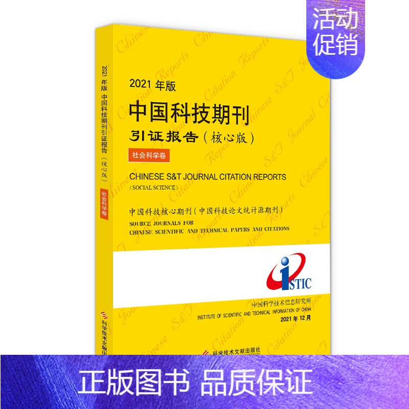 【正版】2021年版中国科技期刊引证报告(核心版)社会科学卷