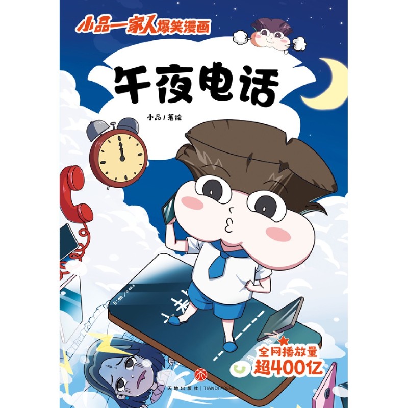 [正版]书店午夜电话/小品一家人爆笑漫画高清大图