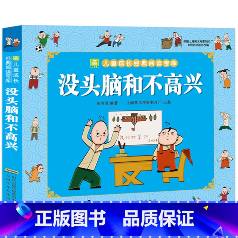 没头脑和不高兴 彩图注音版 【正版】没头脑和不高兴小学生一年级二年级彩色注音版儿童成长经典阅读一年级小学生课外书籍二年级