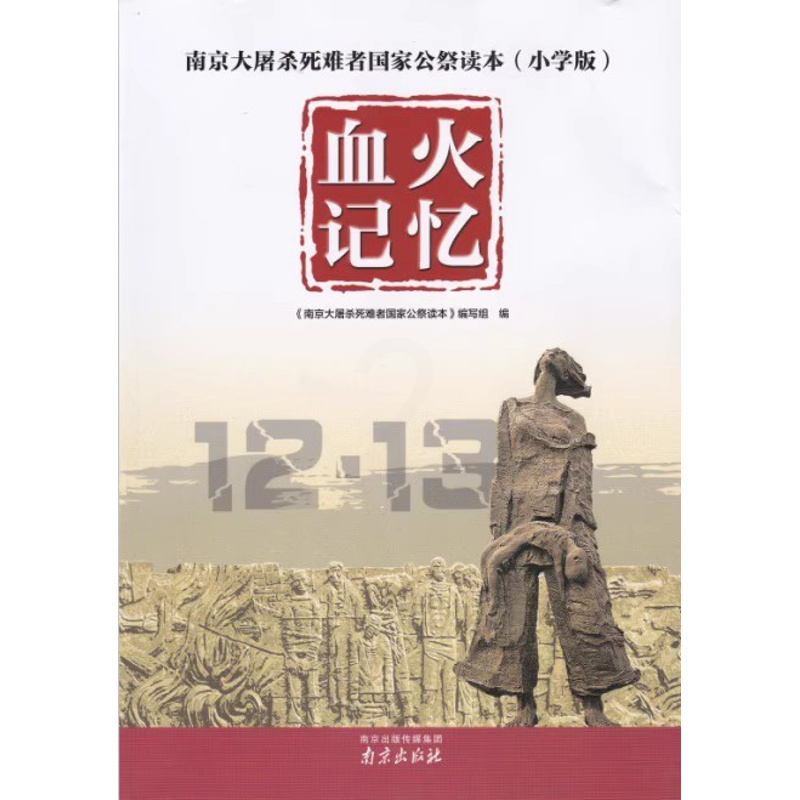 [正版]南京大屠杀死难者国家公祭读本 血火记忆(小学版) 书籍南京出版社高清大图