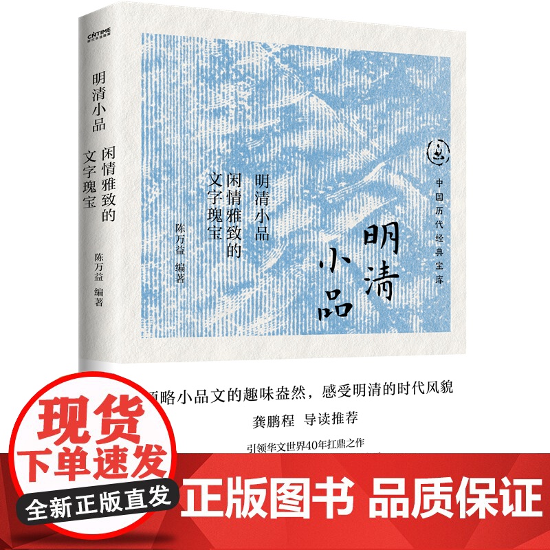 正版 明清小品 闲情雅致的文字瑰宝 中国历代经典宝库 独抒性灵不拘格套 明清文化民俗高清大图